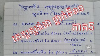#តេស្ដស្តង់ដា_គណិតវិទ្យា ថ្នាក់ទី១១ #ត្រៀមប្រឡងប្រចាំខែ #ភាគ5 - Math Ware - ភាច សំណាង