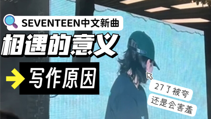 【วูจี อีจีฮุน】เผยถึงเหตุผลที่แต่งเพลงจีนใหม่ของเซเว่นทีน “ความหมายของการได้พบกัน”: “เพราะคิดถึงมากเก