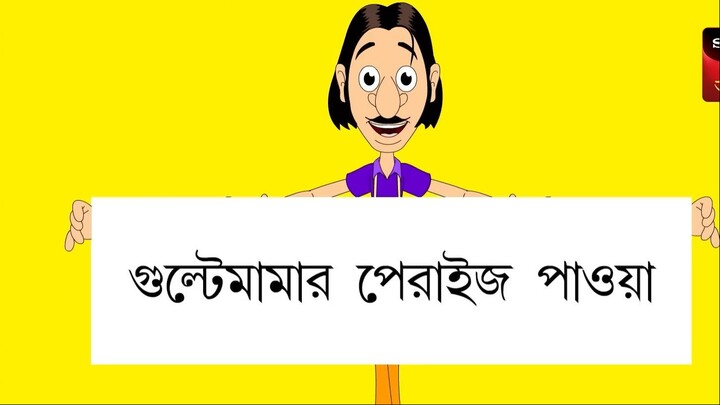 Gulte Mama Puroskar Paoa, (Episode-90) গুলতে মামা পুরস্কার পাওয়া Bangla Cartoon Anime
