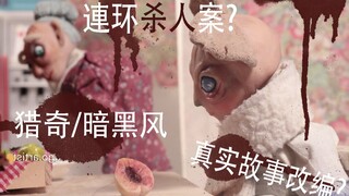 【暗黑/猎奇向】结局反转！毛骨悚然的黏土动画 真实连环杀人案改编-《桃子》