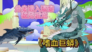 进入海底遗迹碰到强大祖龙和苍龙老祖，吞天兽再次入侵