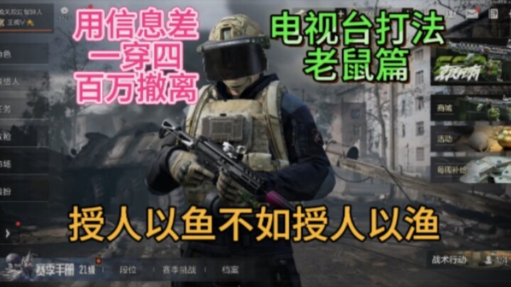 คนตีระฆัง «Dark Zone: Breakout» นำความรู้ทั้งชีวิตมาสอนคุณแบบจัดเต็ม บทสอนฟรีละเอียดยิบ: ตอนหนู