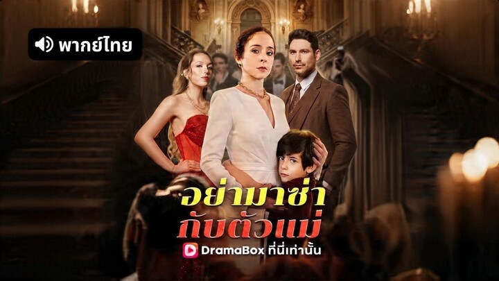 [ดูฟรีเต็มเรื่อง] อย่ามาซ่ากับตัวแม่ (พากย์ไทย)