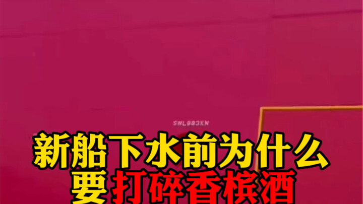 Why Do They Smash a Bottle of Champagne Before a New Ship Is Launched?