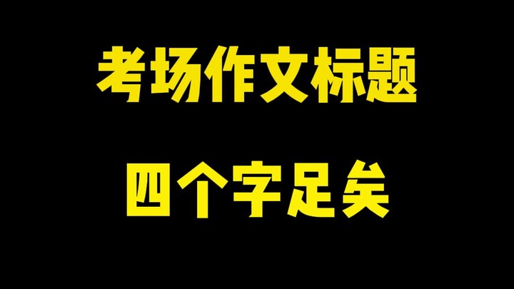 Đề bài văn trong phòng thi, chỉ cần 4 chữ là đủ