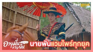 อายุมั่นขวัญยืน | 1000YO - Highlights EP.2/1