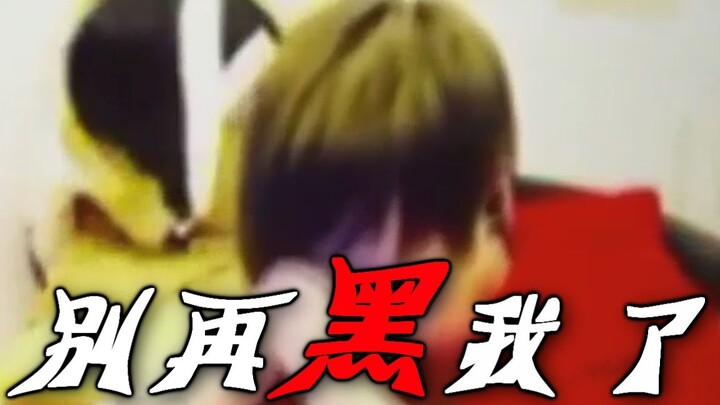 【五五开】求求你们不要再黑我了！