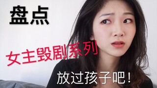 【吐槽】最讨人厌的女主！想把她们的头按在地上暴打，一看到就快进