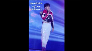 CUTIE Love Fan Concert 11.03.23 - จะรักฉันอยู่ไหม (By Nunew)