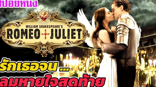 Ep188 สปอยหนังเก่า โศกนาฏกรรม ความรักอันบริสุทธิ์ โรมิโอ + จูเลียต สปอยหนัง เล่าหนัง สตูดิโอ