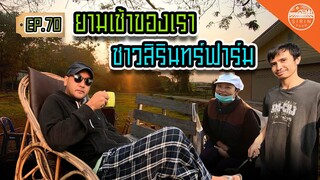 ยามเช้าของเรา ชาวสิรินทร์ฟาร์ม - สิรินทร์ฟาร์ม EP.70