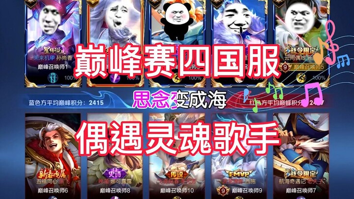 巅峰赛四国服大战，偶遇灵魂歌手，水平比我唱的还是差了一点。