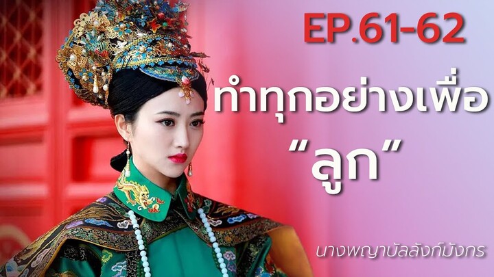 สปอยซีรี่ย์ EP.61-62 นางพญาบัลลังก์มังกร  [ต้นตระกูลฮ่องเต้คังซีและฮ่องเต้เฉียนหลง อ้ายซินเจียหลอ].