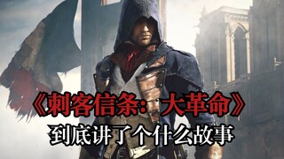 Giải thích cốt truyện "Assassin's Creed: Unity": Con cờ bị bỏ rơi trong cơn sóng dữ, đứa trẻ mồ côi 