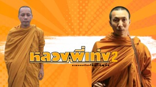 หลวงพี่เท่งภาค 2 เต็มเรื่อง