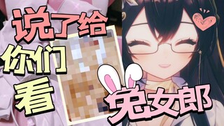 既然DD喜欢看兔女郎，那就买来穿给DD看！