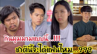 บอกเลิกสาวกินมูมมาม #ละครสั้น #สะท้อนสังคม #กันและกันซีรีย์