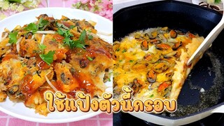 หอยทอดใช้แป้งตัวไหนในการทอด ให้กรอบอร่อยไม่ต้องปรุงหลายอย่าง