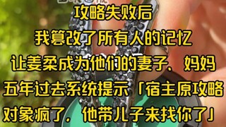 After the capture failed, I tampered with everyone's memory and made Jiang Rou their wife and mother