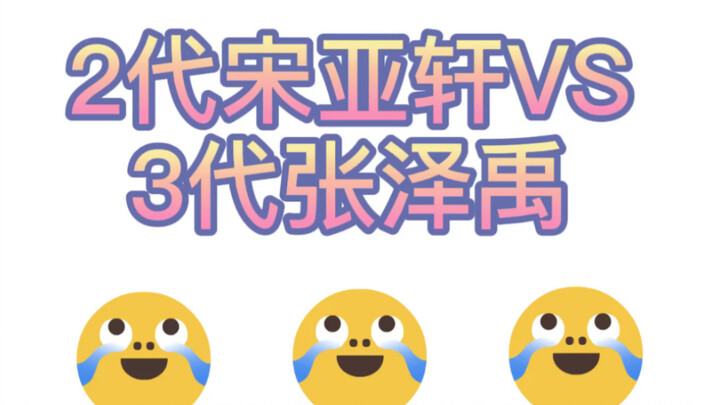 Which Chinese dialect is the strongest? Generation 2: Song Yaxuan vs. Generation 3: Zhang Zeyu