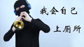 我会自己上厕所
