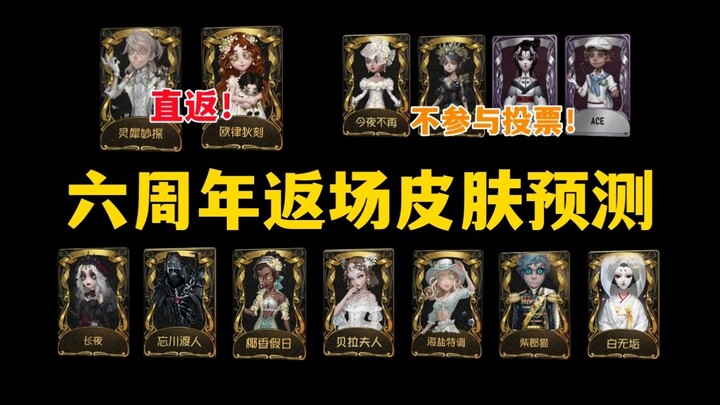 [Identity V] 6th Anniversary Revival Skin Predictions