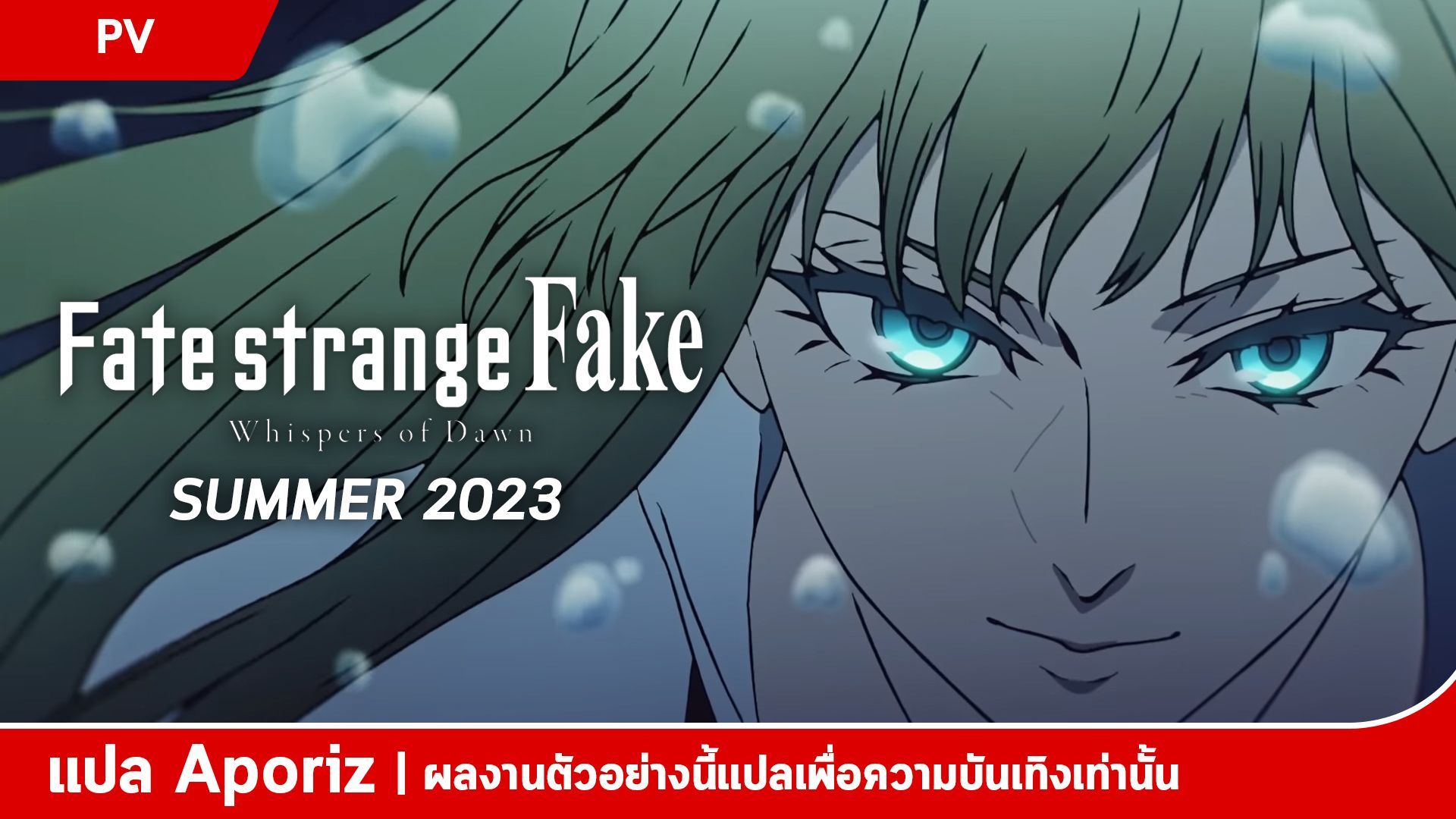 Fate Strange Fake: Whispers of Dawn (ซับไทย) pt.1 - BiliBili