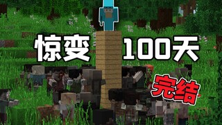 都惊变4000天了这僵尸还是不行！我的世界惊变100天完结