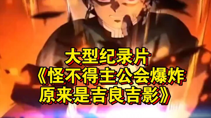 สารคดีขนาดใหญ่เรื่อง "ไม่แปลกใจเลยที่เจ้านายจะระเบิด ที่แท้ก็เพราะคิรา โยชิฮิโกะนั่นเอง" ยังคงออกอาก