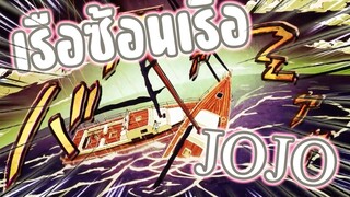 เรือซ้อนเรือJOJO