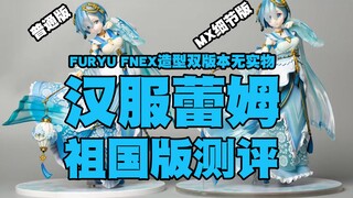 【国产测评】furyu F:nex造型的汉服蕾姆“普通版”和“MX细节版优质版”祖国版手办无实物测评介绍