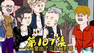 第107集 来自豹哥的关爱