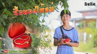 เซียงเมี่ยง เดอะซีรีย์ ShortFilm | ตอน ซื้อทองให้แม่