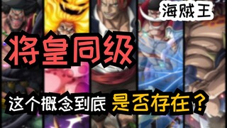 “将皇同级?”大将强还是四皇强？你怎么看？ 【四皇】和【大将】的理性实力分析！