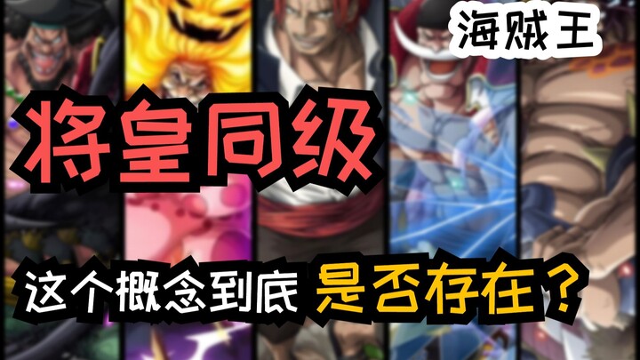 “将皇同级?”大将强还是四皇强？你怎么看？ 【四皇】和【大将】的理性实力分析！
