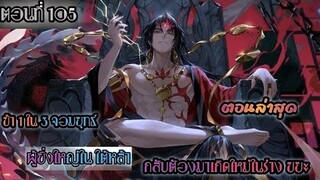 อ่านมังงะ !! 7 จักรพรรดิ ผู้ยิ่งใหญ่ เกิดใหม่  ในร่างเทพ EP 105  !!  #มังงะพระเอกเทพ #มังงะเกิดใหม่