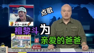 檀黎斗为父亲点歌？何为孝出强大？