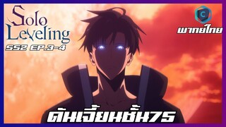 Solo Leveling SS2 EP.3-4 ดันเจี้ยนชั้น75 [พากย์ไทย]