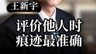 评价他人时痕迹最准确-王新宇★要学习V联系minsevenBK#销售技巧 #销售话术 #销售秘诀