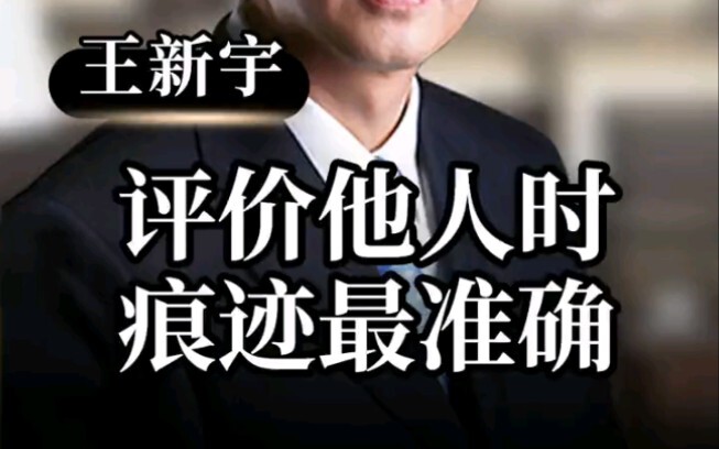 评价他人时痕迹最准确-王新宇★要学习V联系minsevenBK#销售技巧 #销售话术 #销售秘诀