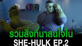 รวมสิ่งที่น่าสนใจใน ซีรี่ย์ She-Hulk Attorney At Law EP2