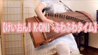 [Japanese Anime] Houkago Tea Time - "Fuwa Fuwa Time" Guzheng Cover