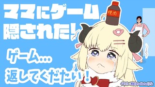 【ママにゲーム隠された】返してえええええええ！！！【角巻わため/ホロライブ４期生】