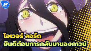 โอเวอร์ ลอร์ด |ยินดีต้อนการกลับมาของกาวน์!ทรงพระเจริญลอร์ด!ฉันมั่นใจแล้ว_2