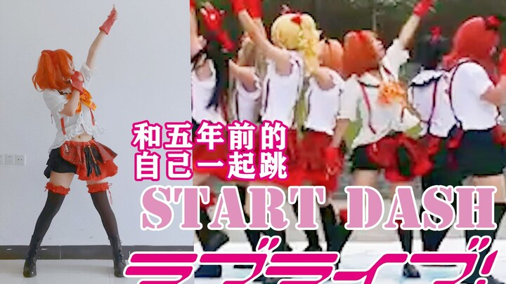 【猪肉】翻出五年前的cos服跟五年前的自己一起跳start dash!!【Lovelive/高坂穗乃果位】