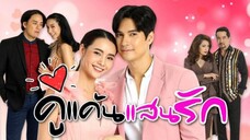 ตอนที่ 8 คู้แค้นแสนรัก