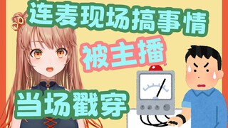 中国观众连麦中骗日本女主播喊老公竟被瞬间识破尬住?! 五百舰紀念爆笑连麦 P1