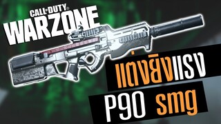 P90 แต่งเพิ่มความแรง ไร้แรงดีด!! Call of duty Warzone