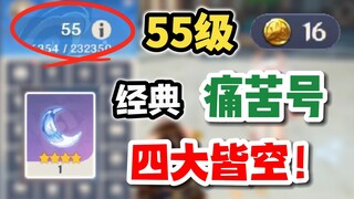 【原神】55级经典痛苦号，一无所有如何白手起家？