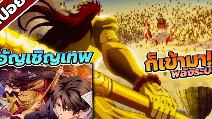 สปอยอนิเมะ ผู้อัญเชิญเทพ!! มาแล้วนะรีบไปดูเลยใต้คลิปมีลิ้งค์ 🌟🔥 (อนิเมะจีน)